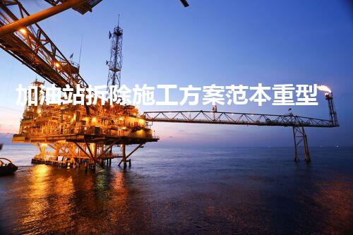 加油站拆除施工方案范本重型化工廠拆除技術(shù)革新：關(guān)鍵步驟與安全挑戰(zhàn)？
